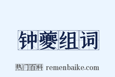 钟夔组词是什么意思的图片